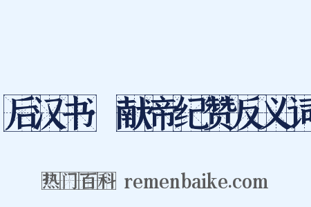 后汉书·献帝纪赞反义词是什么意思的图片